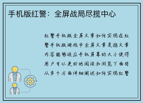 手机版红警：全屏战局尽揽中心