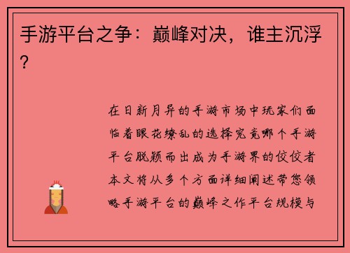 手游平台之争：巅峰对决，谁主沉浮？