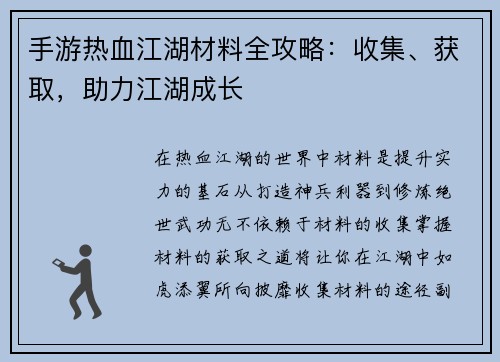 手游热血江湖材料全攻略：收集、获取，助力江湖成长