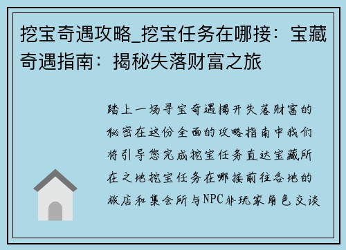 挖宝奇遇攻略_挖宝任务在哪接：宝藏奇遇指南：揭秘失落财富之旅