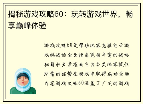 揭秘游戏攻略60：玩转游戏世界，畅享巅峰体验