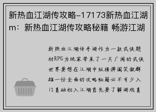 新热血江湖传攻略-17173新热血江湖m：新热血江湖传攻略秘籍 畅游江湖笑傲武林
