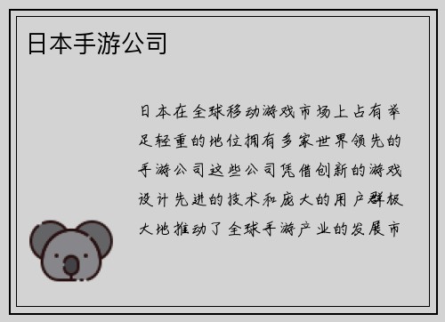 日本手游公司