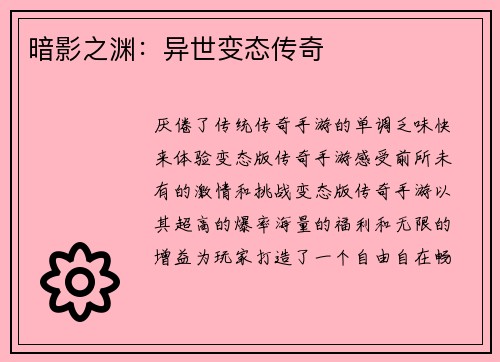 暗影之渊：异世变态传奇