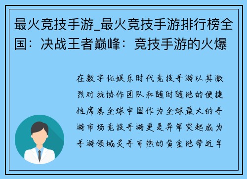 最火竞技手游_最火竞技手游排行榜全国：决战王者巅峰：竞技手游的火爆征程