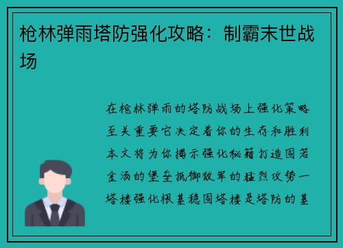 枪林弹雨塔防强化攻略：制霸末世战场