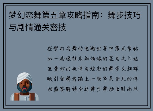 梦幻恋舞第五章攻略指南：舞步技巧与剧情通关密技