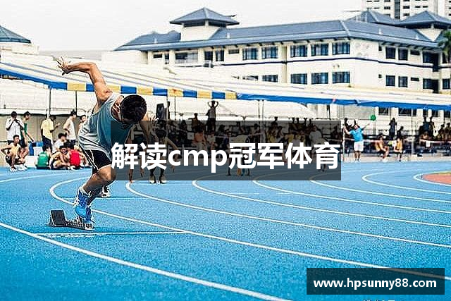 解读cmp冠军体育