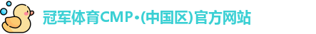 cmp冠军体育